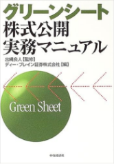 『グリーンシート株式公開実務マニュアル』